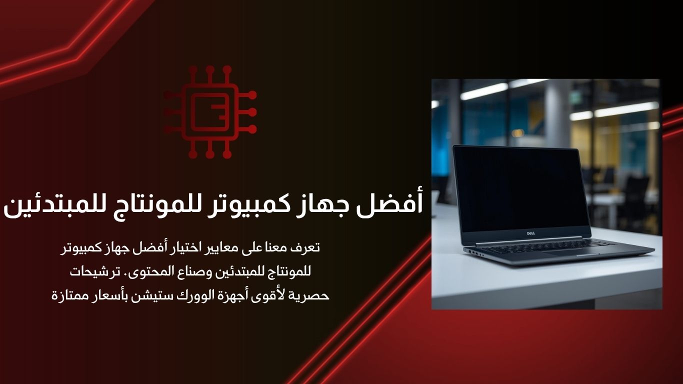 أفضل كمبيوتر للمونتاج للمبتدئين | 5 مواصفات سحرية تمنع التقطيع واللاج ...