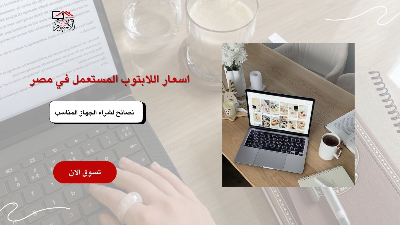 اسعار اللابتوب المستعمل في مصر